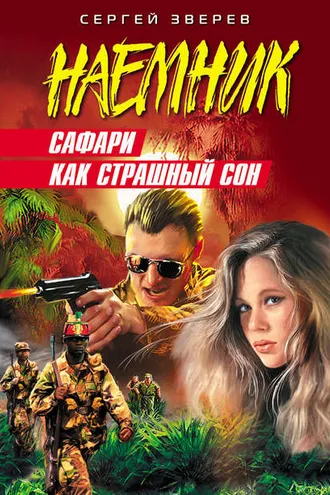 Обложка книги «Сафари как страшный сон»