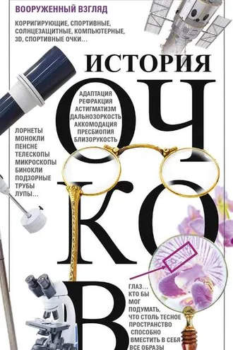Обложка книги «История очков, или Вооруженный взгляд»
