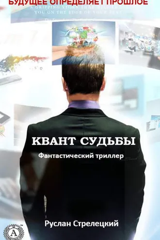 Обложка книги «Квант судьбы»