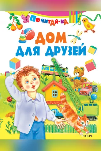 Обложка книги «Дом для друзей»