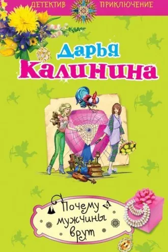 Обложка книги «Почему мужчины врут»
