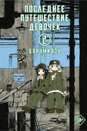 Обложка книги «Последнее путешествие девочек. Том 2»