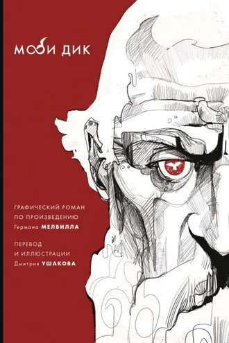 Обложка книги «Моби Дик»