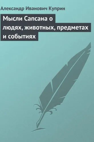 Обложка книги «Мысли Сапсана о людях, животных, предметах и событиях»