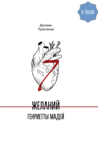 Обложка книги «Семь желаний Генриетты Мадей»
