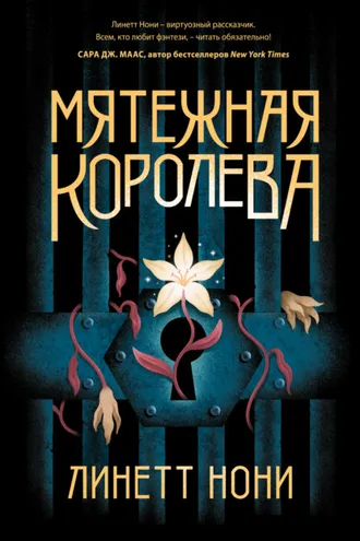 Обложка книги «Мятежная королева»