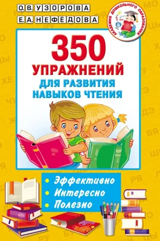 Обложка книги «350 упражнений для развития навыков чтения»