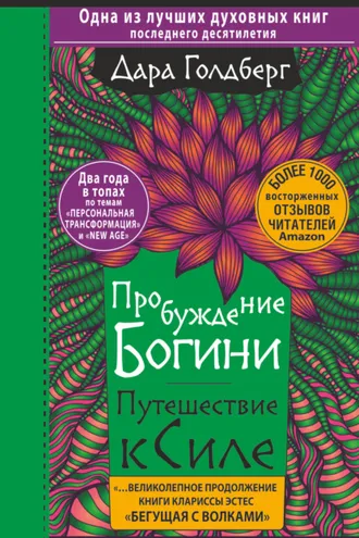 Обложка книги «Пробуждение богини. Путешествие к Силе»