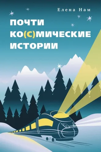 Обложка книги «Почти ко(с)мические истории»