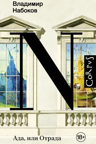 Обложка книги «Ада, или Отрада»