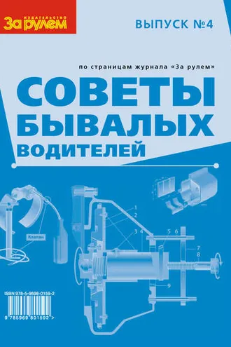Обложка книги «Советы бывалых водителей. Выпуск № 4»