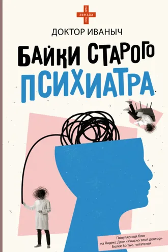 Обложка книги «Байки старого психиатра»