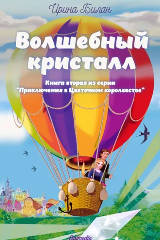 Обложка книги «Волшебный кристалл»