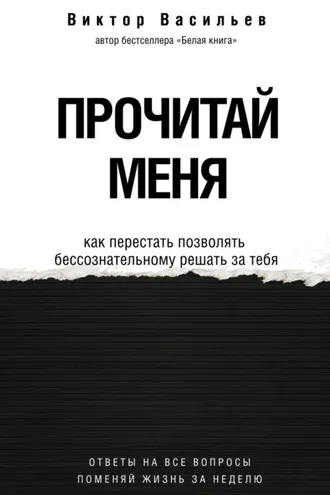 Обложка книги «Прочитай меня. От бессознательных привычек к осознанной жизни»