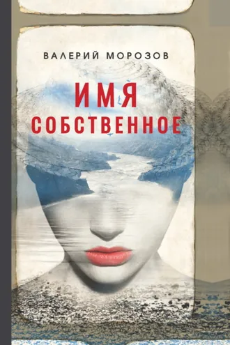 Обложка книги «Имя собственное»