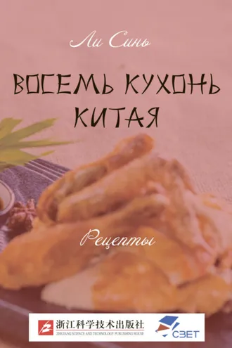 Обложка книги «Восемь кухонь Китая. Рецепты»