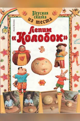 Обложка книги «Вкусная сказка из теста. Лепим «Колобок»»