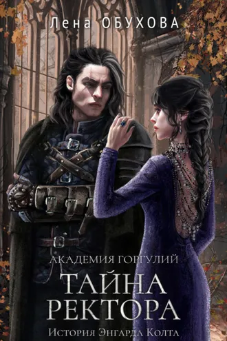 Обложка книги «Академия Горгулий. Тайна ректора»