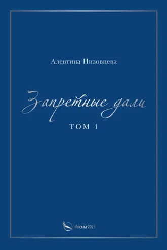 Обложка книги «Запретные дали. Том 1»