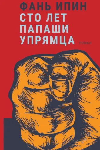 Обложка книги «Сто лет Папаши Упрямца»