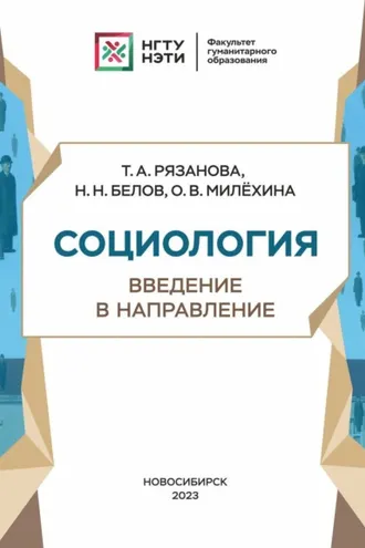 Обложка книги «Социология. Введение в направление»