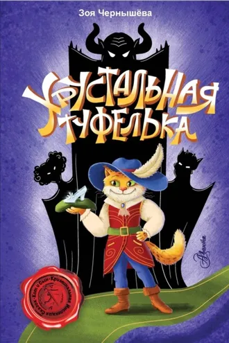 Обложка книги «Хрустальная туфелька»