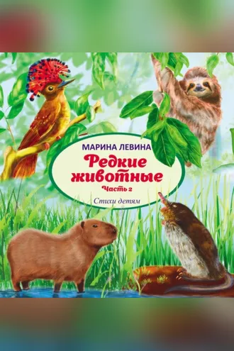 Обложка книги «Редкие животные. Часть 2»