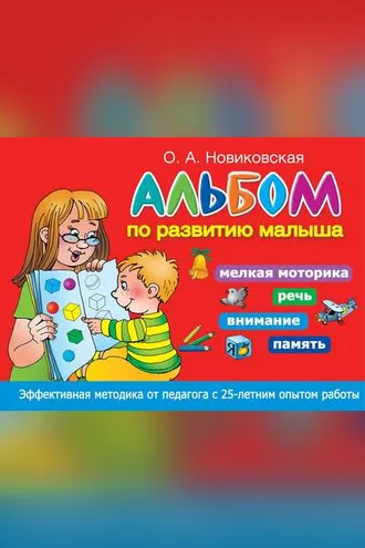 Обложка книги «Альбом по развитию малыша. Мелкая моторика, речь, внимание, память»