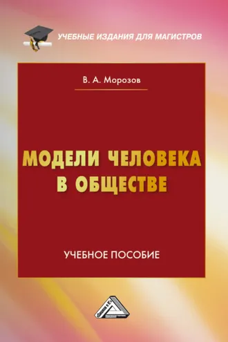 Обложка книги «Модели человека в обществе»