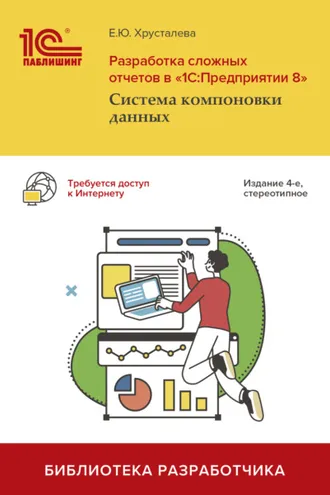 Обложка книги «Разработка сложных отчетов в «1С:Предприятии 8». Система компоновки данных (+ epub)»