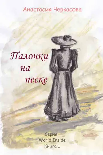 Обложка книги «Палочки на песке (сборник)»