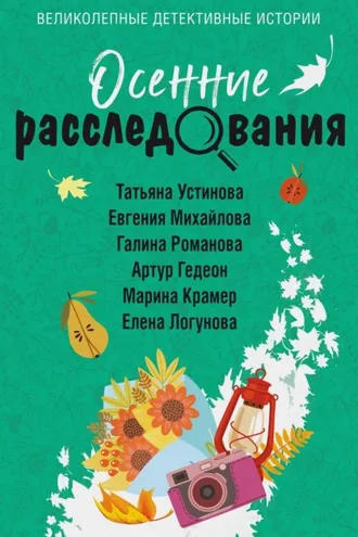 Обложка книги «Осенние расследования»