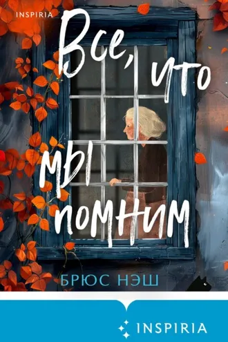 Обложка книги «Все, что мы помним»