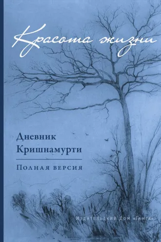 Обложка книги «Красота жизни. Дневник Кришнамурти»