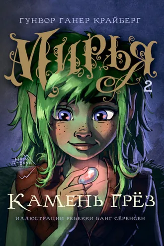 Обложка книги «Мирья. Камень грез»