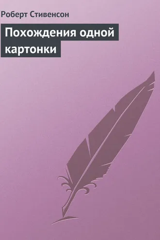 Обложка книги «Похождения одной картонки»