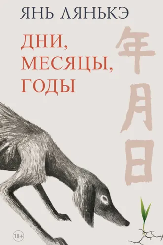 Обложка книги «Дни, месяцы, годы»