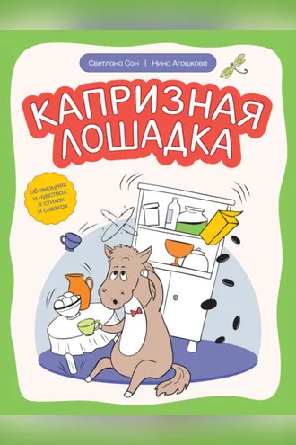 Обложка книги «Капризная лошадка. Об эмоциях и чувствах в стихах и сказках»