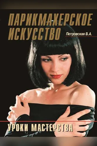 Обложка книги «Парикмахерское искусство. Уроки мастерства»