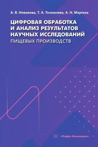 Обложка книги «Цифровая обработка и анализ результатов научных исследований пищевых производств»