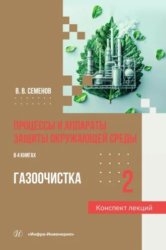 Обложка книги «Процессы и аппараты защиты окружающей среды. Книга 2. Газоочистка. Конспект лекций»