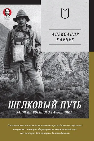 Обложка книги «Шелковый путь. Записки военного разведчика»