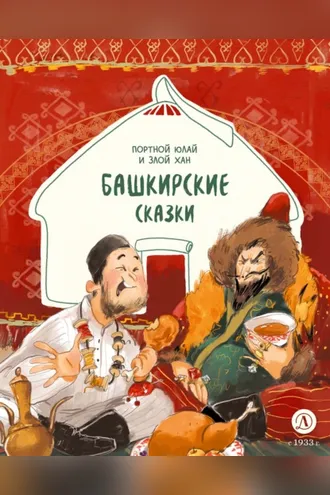 Обложка книги «Портной Юлай и злой хан. Башкирские сказки»