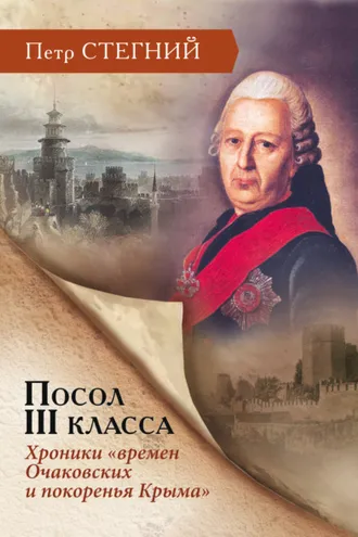 Обложка книги «Посол III класса. Хроники «времен Очаковских и покоренья Крыма»»