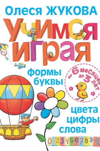 Обложка книги «Учимся играя. Формы, буквы, цвета, цифры, слова»