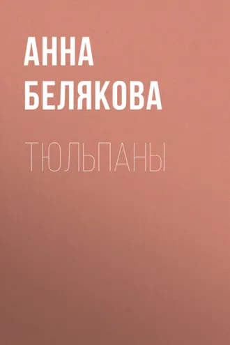 Обложка книги «Тюльпаны»