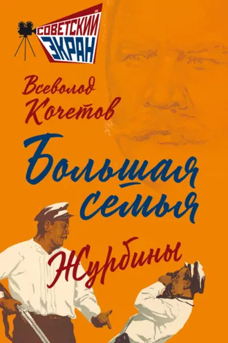 Обложка книги «Большая семья. Журбины»