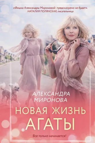 Обложка книги «Новая жизнь Агаты»