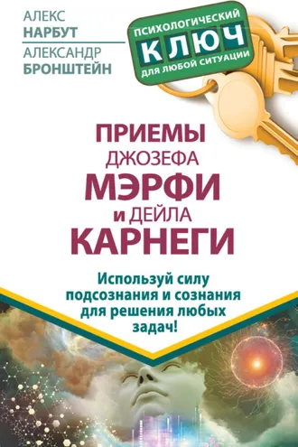 Обложка книги «Приемы Джозефа Мэрфи и Дейла Карнеги. Используй силу подсознания и сознания для решения любых задач!»