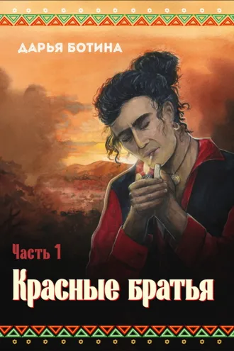 Обложка книги «Красные братья. Часть 1»